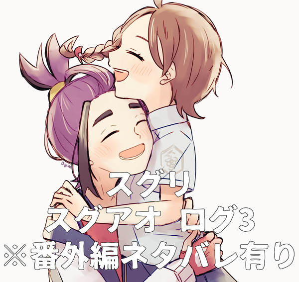 スグアオログ3