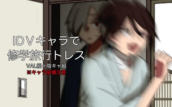 ID5で修学旅行トレス