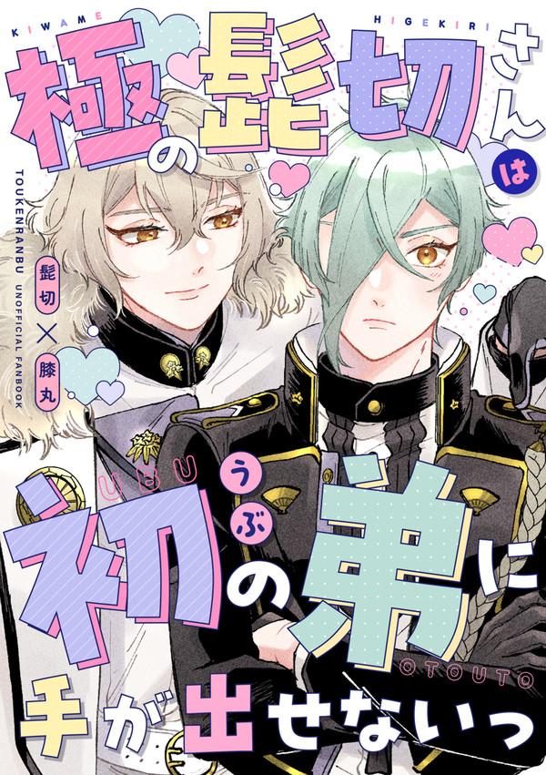 8/26通販追記【1/28閃華】髭膝新刊サンプル