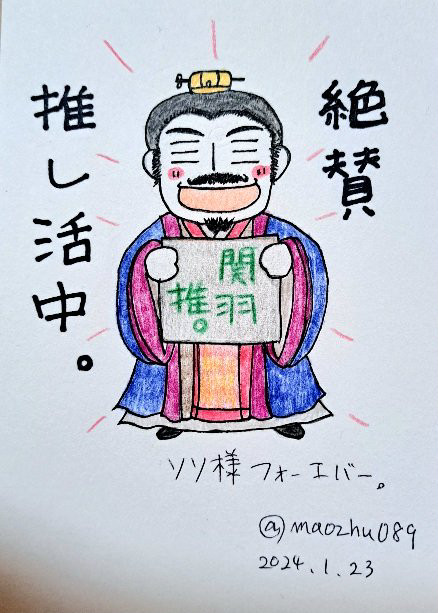 【創三】曹操命日記念画