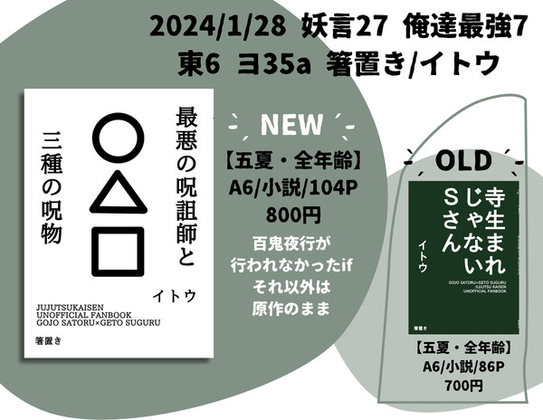 【お品書き】2024/1/28 妖言27 俺達最強7