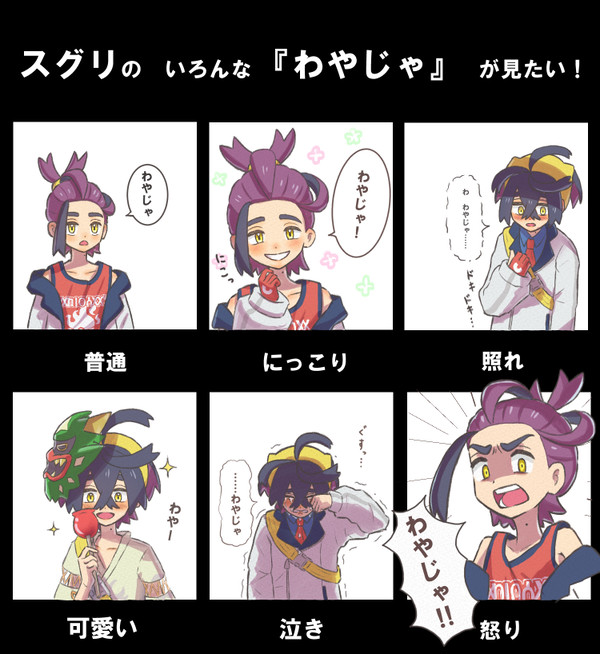 スグリくんのいろんな『わやじゃ』が見たい！