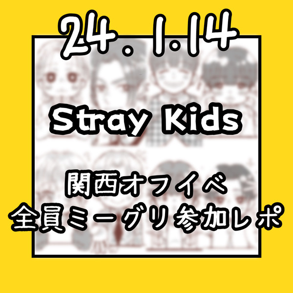 関西オフイベ 全員ミーグリ参加レポ