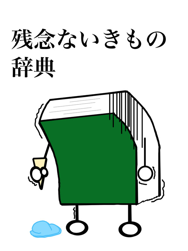 残念な生き物辞典