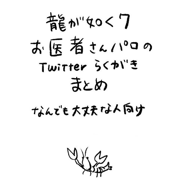龍が如く7お医者さんパロ落書きまとめ