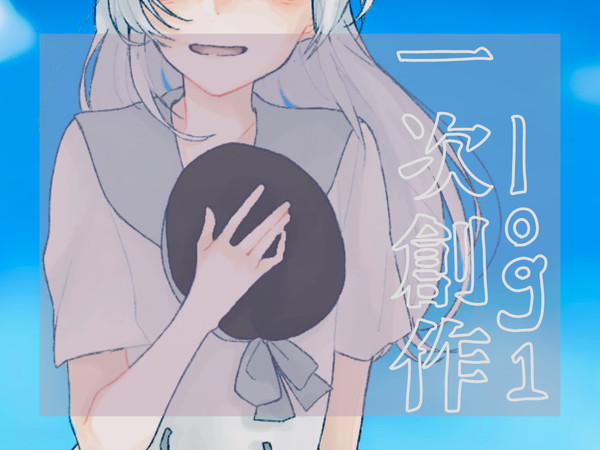一次創作まとめ①