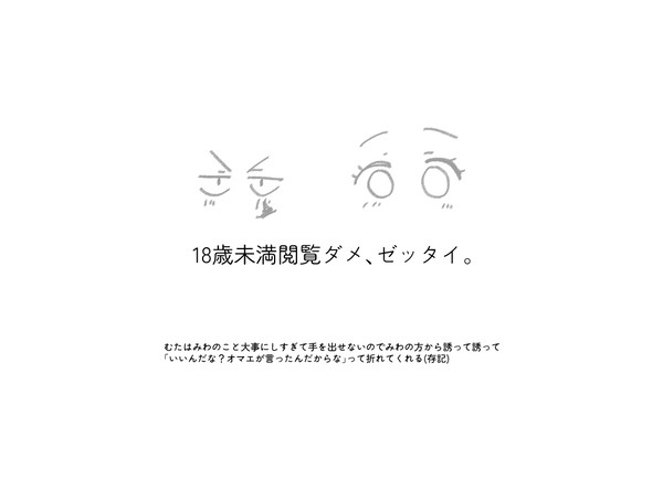 えっちなむたみわログ