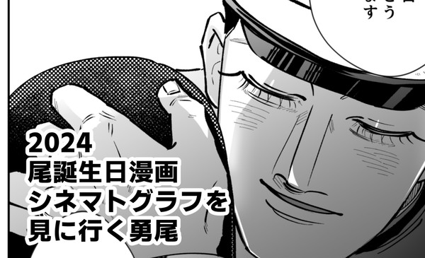 勇尾用尾誕生日漫画