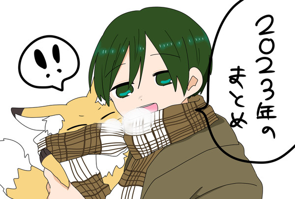 2023年ついったにあげたらくがきまとめ