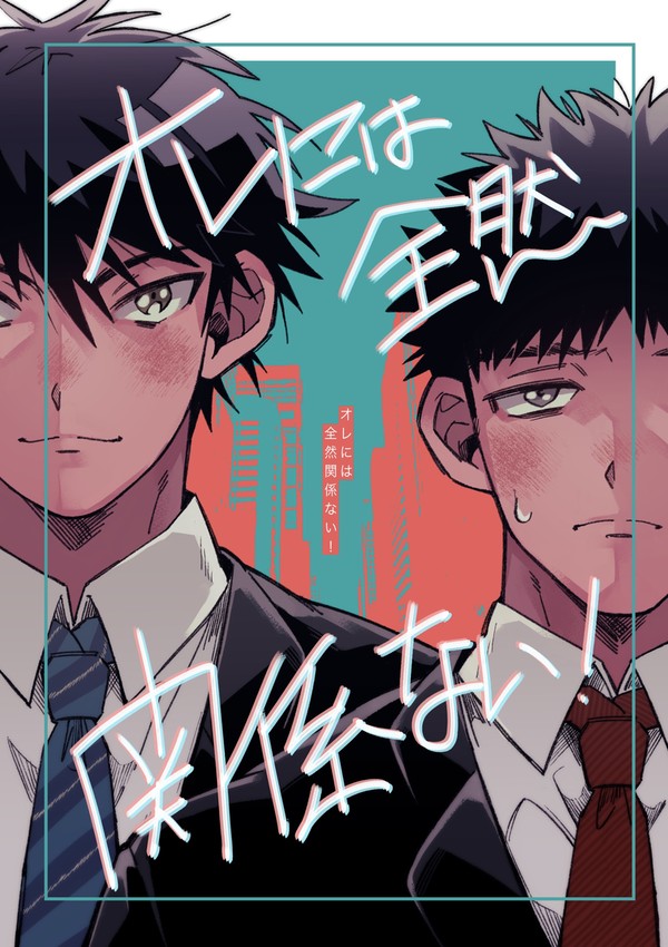【WEB再録】オレには全然関係ない!【アベハル】