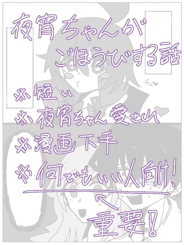 夜宵ちゃんがご褒美する話※なんでもいい人向けです。