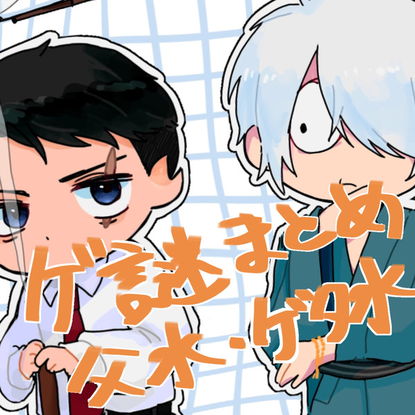 ゲ謎まとめ②