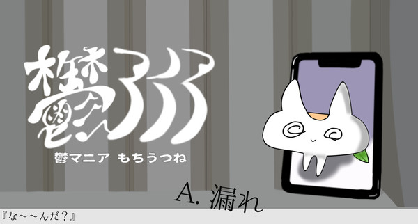 鬱マニア