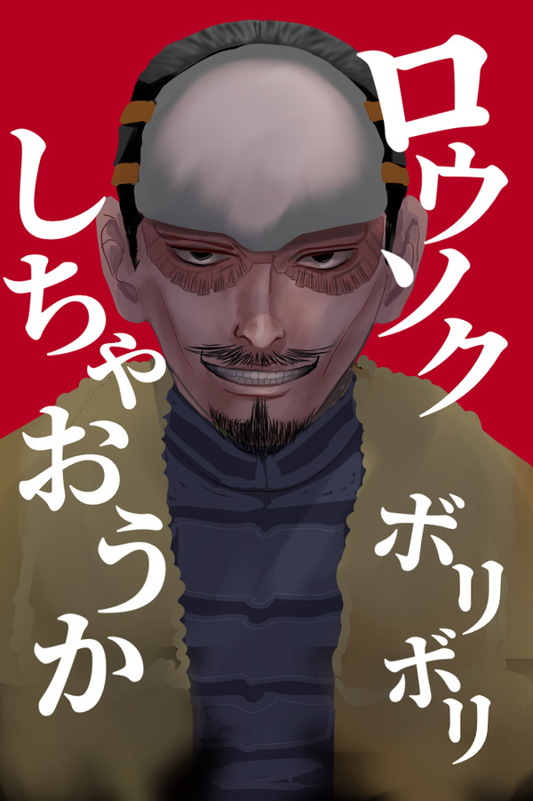 鶴見中尉殿