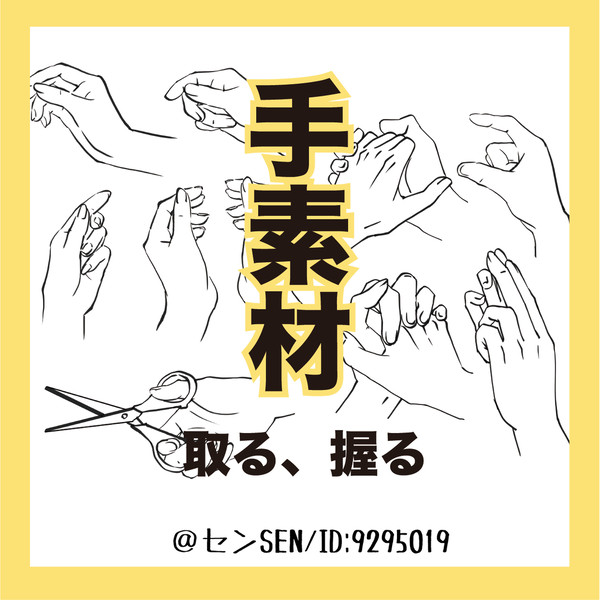 【フリー素材】手（取る、握る）20