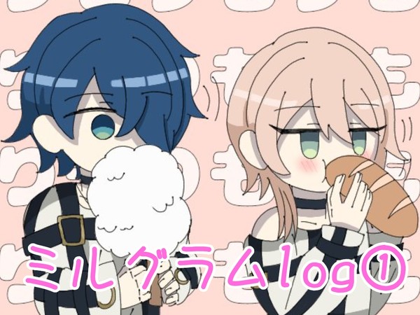 ミルグラムTwitter(現X)まとめ①
