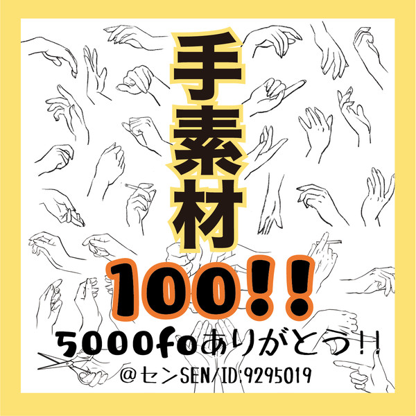 【フリー素材】手素材100個入り