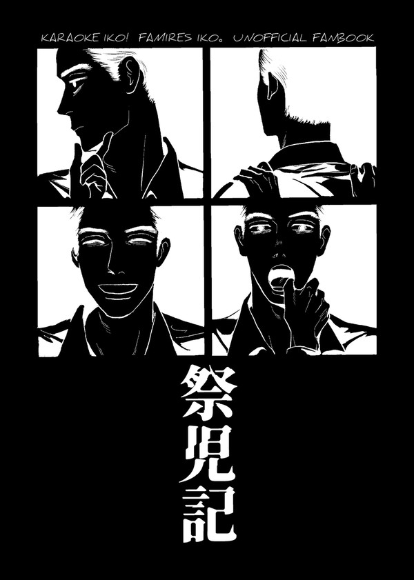 【web再録】祭児記