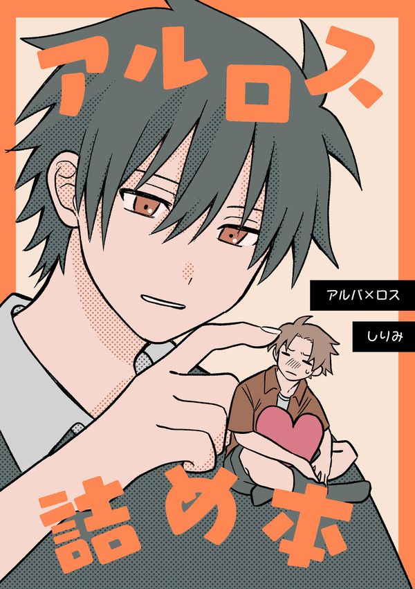 【旅は道連れ。11】新刊サンプル【アルロス】