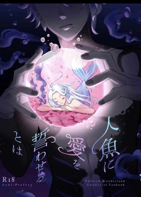 2/11【新刊】人魚に愛を誓わせるとは
