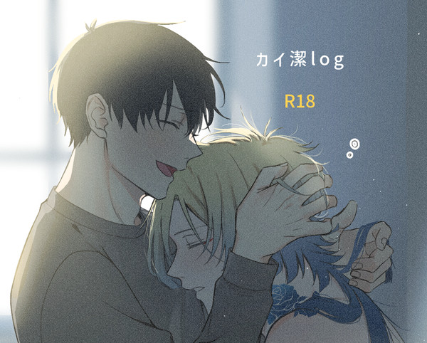 カイ潔log②