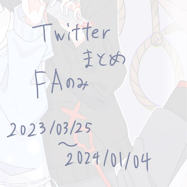 Twitterつめつめ