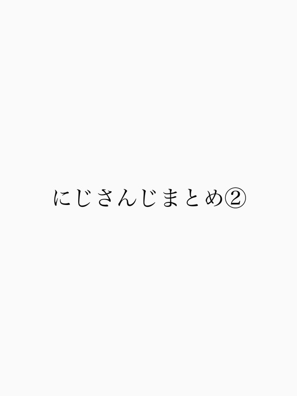 にじさんじまとめ②