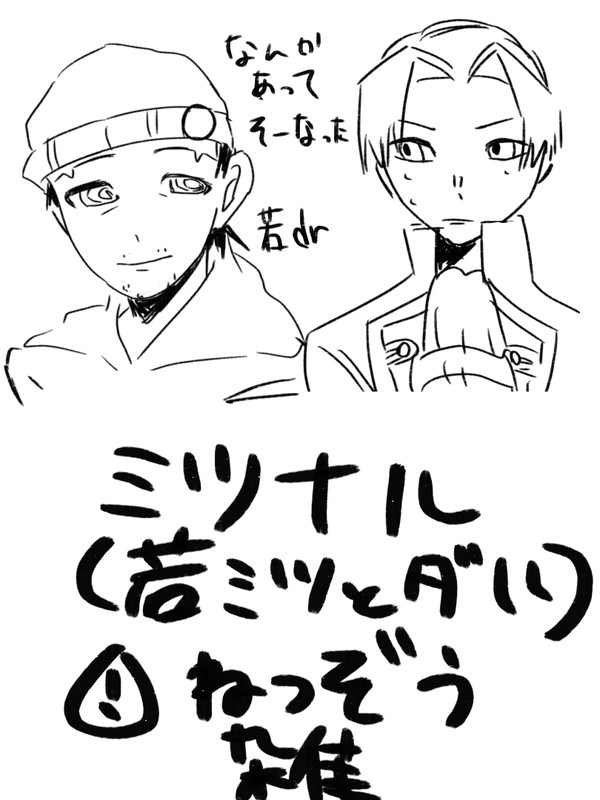 若dr(ミツナル) 雑