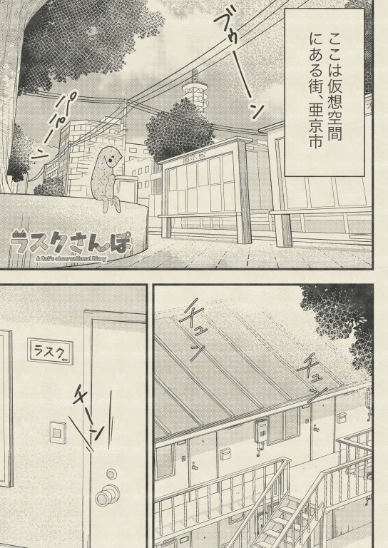 ラスクさんぽ #1