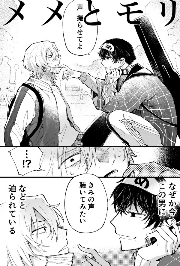 【創作BL】メメとモリ 出会い編