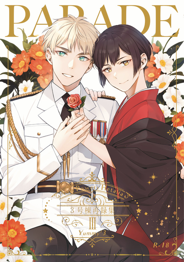 3号棟再録集Ⅲ「PARADE」(2/12 二人でお茶を24新刊)