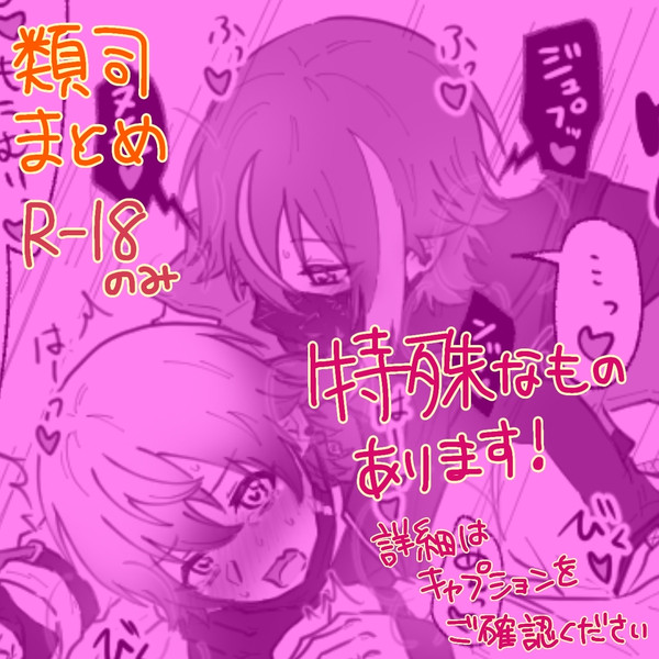 最近のるつまとめ(R18のみ)