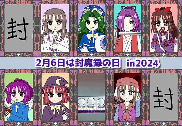 【2月末迄!東方旧作】2月6日は封魔録の日 in2024
