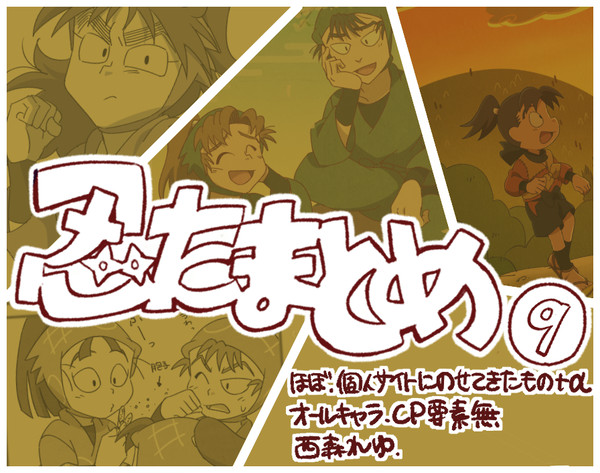 忍たまとめ9
