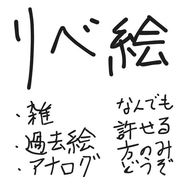 リベ絵