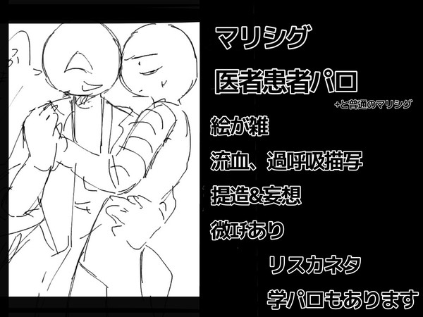 マリシグ医者患者ぱろ　+色々