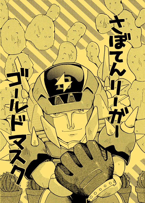 【Web再録】さぼてんリーガーゴールドマスク【IL30th】