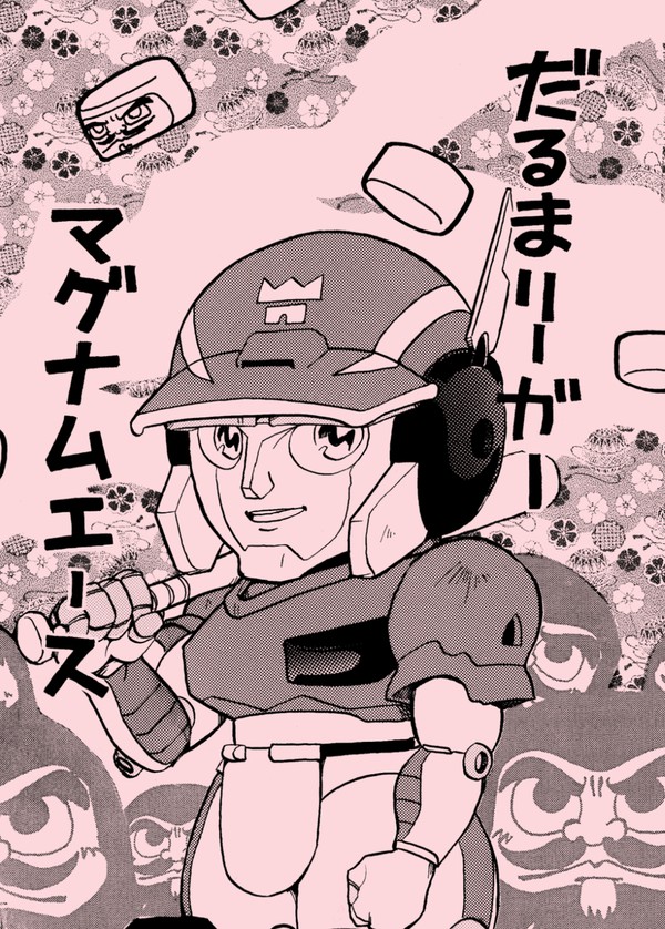 【Web再録】だるまリーガーマグナムエース【IL30th】