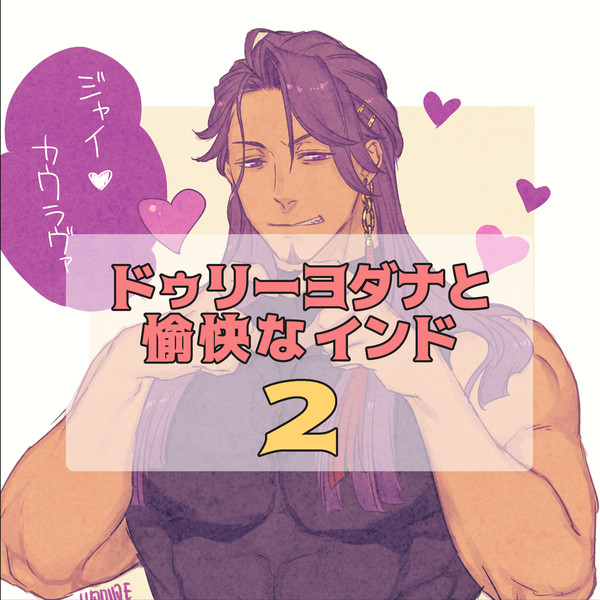 ドゥリーヨダナとゆかいなインド2