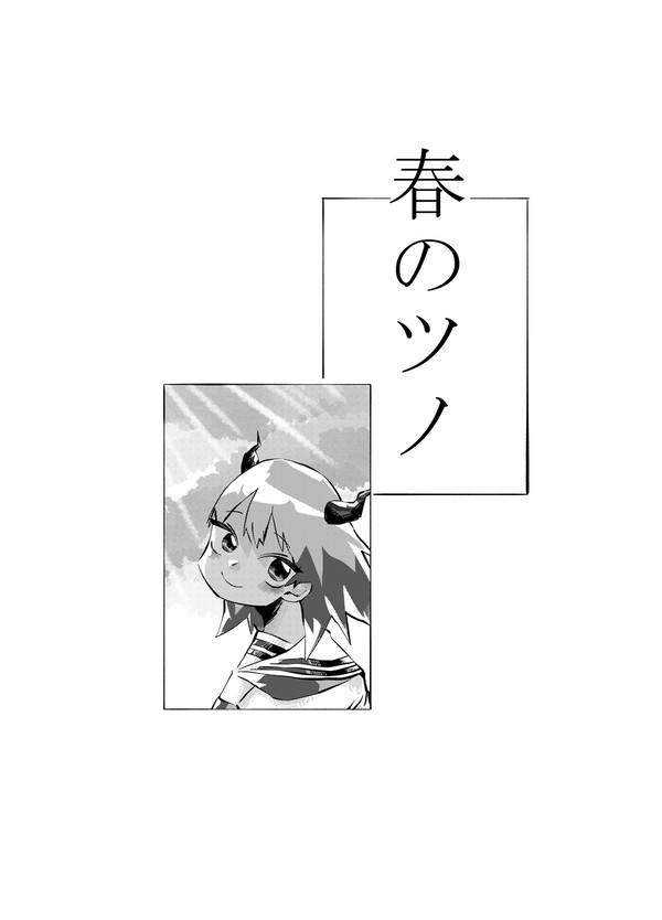 春のツノ
