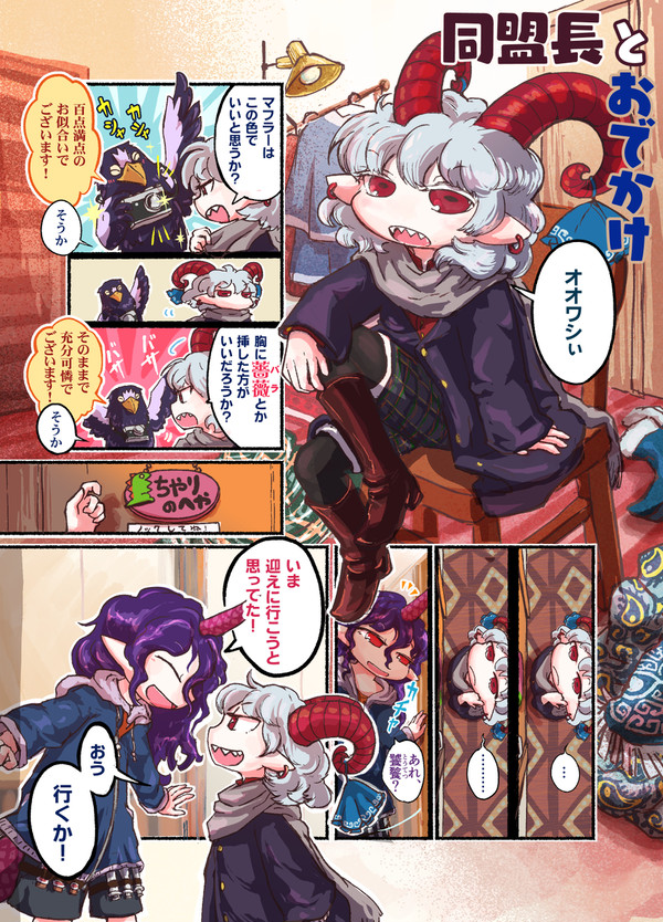 同盟長とおでかけ