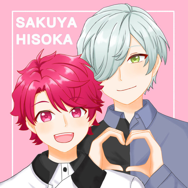 咲也くん×密くん