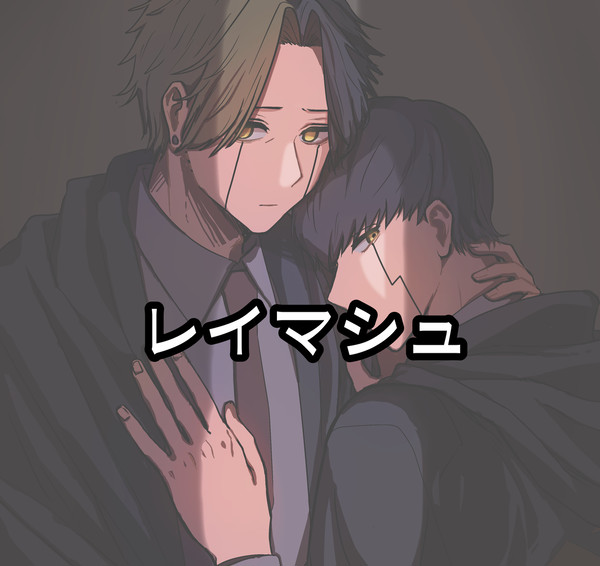 レイマシュ
