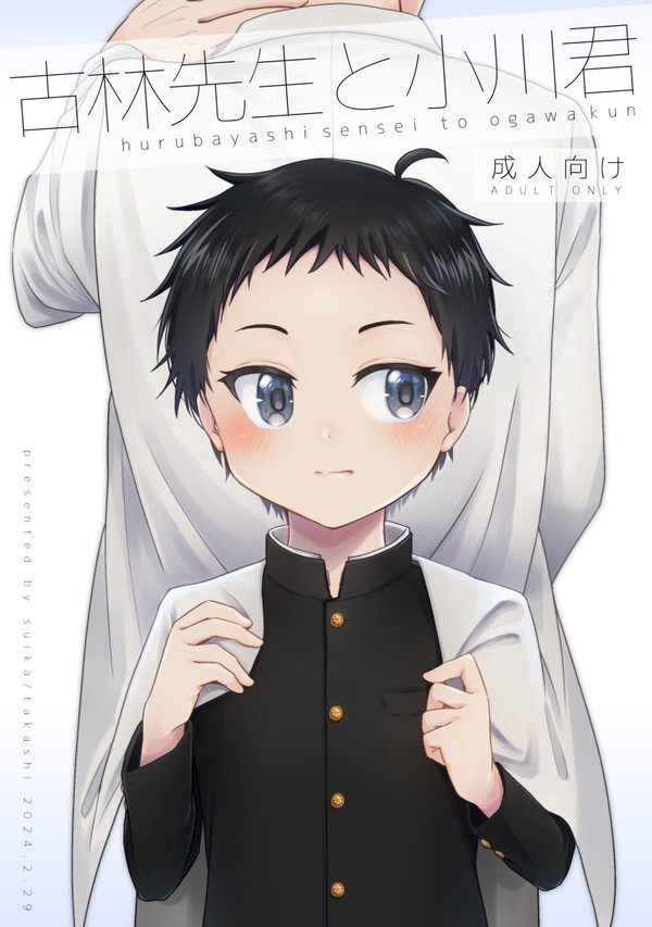 古林先生と小川君