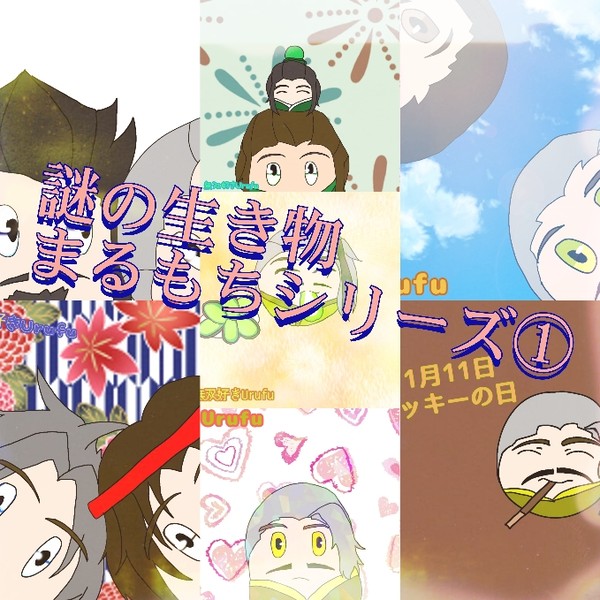 謎の生き物まるもちシリーズ①