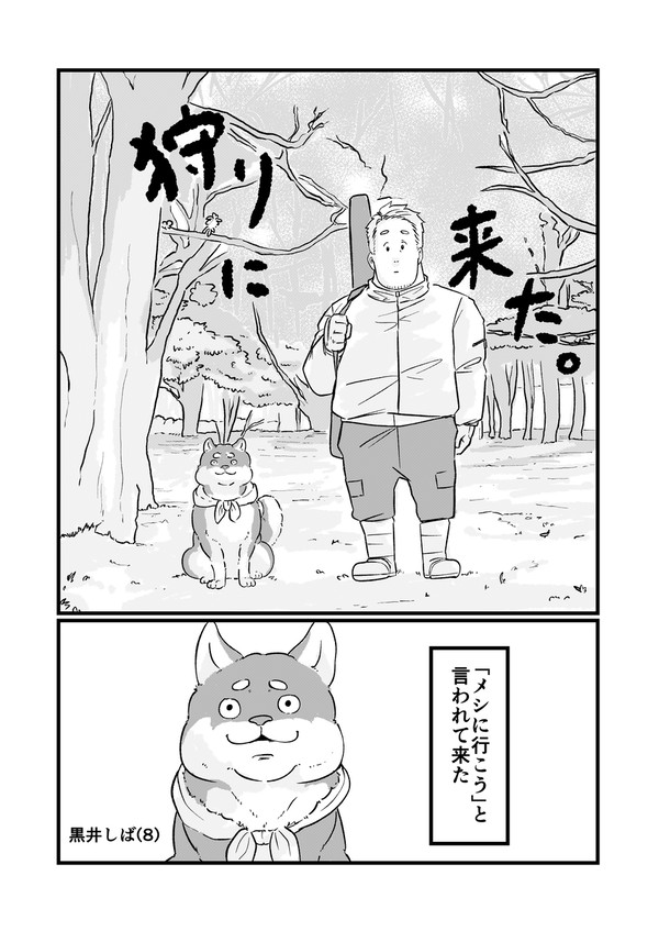 狩りに来た。