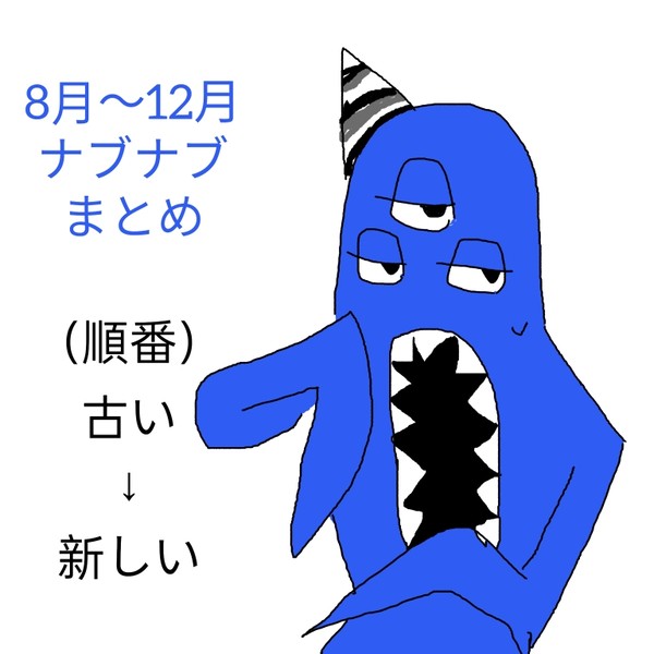 8月〜12月ナブまとめ
