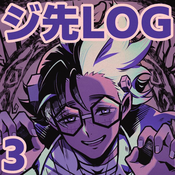 ジ先LOG3