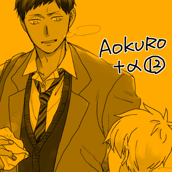 AOKURO＋α 12