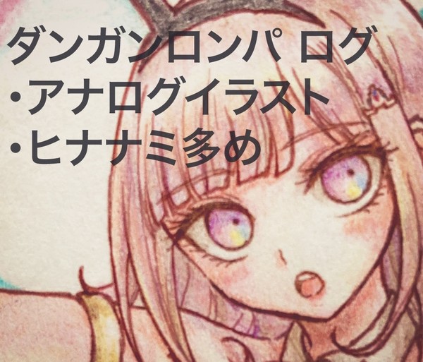 ダンガンロンパ ログ